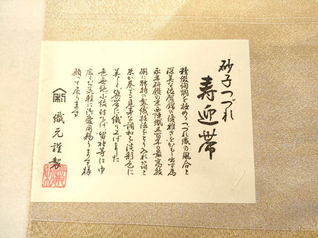 平和屋着物◎砂子綴れ 全通柄袋帯 寿迎帯 抽象文様 金糸 証紙付き 逸品 DAAI3985tw