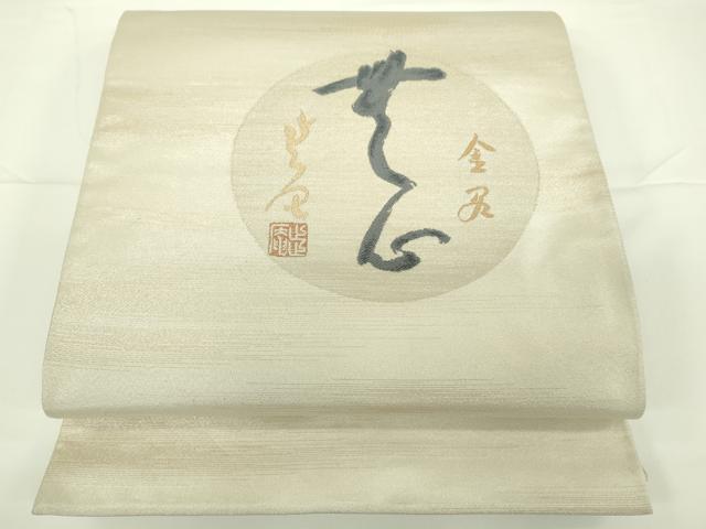 平和屋着物●京の名門 じゅらく謹製 太鼓柄袋帯 文字文 金糸 正絹 逸品 DAAJ5982du