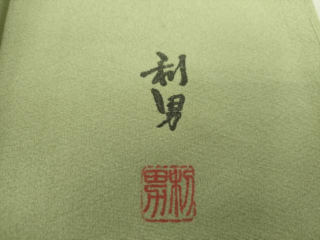 平和屋着物●染色作家 寺島利男 色留訪問着 手描き 松原 暈し染め 正絹 逸品 未使用 DAAQ3267ps