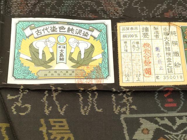 平和屋着物●本場大島紬 古代染色純泥染 鳳凰花文 証紙付き 正絹 逸品 DAAR4369tw