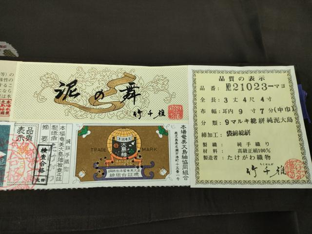 平和屋着物●本場大島紬 9マルキ 総絣 地空 古代染色純泥染 泥の舞 雪兎 竹千雅 たけがわ織物謹製 証紙付き 逸品 DAAS3046ps