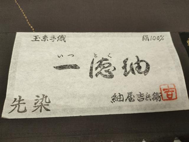 平和屋着物●一徳紬 紬屋吉兵衛 反物 着尺 刺繍 刺し子 稲穂 証紙付き 逸品 未使用 DAAS6584zzz