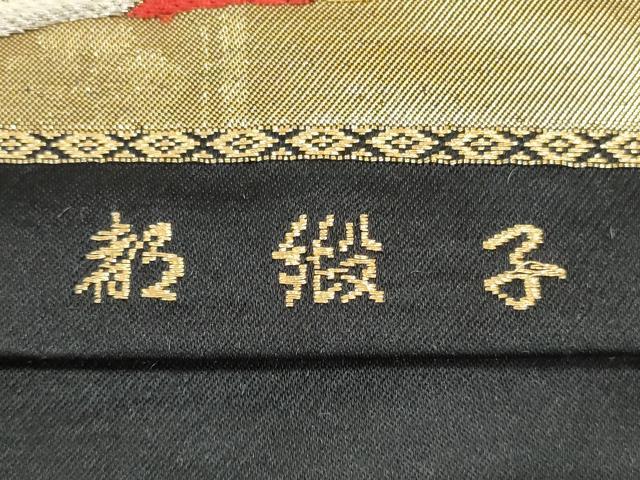 平和屋着物◎六通柄袋帯 雲取り飛鳥文 都緞子 黒地 金銀糸 正絹 逸品 DAAS7242xg