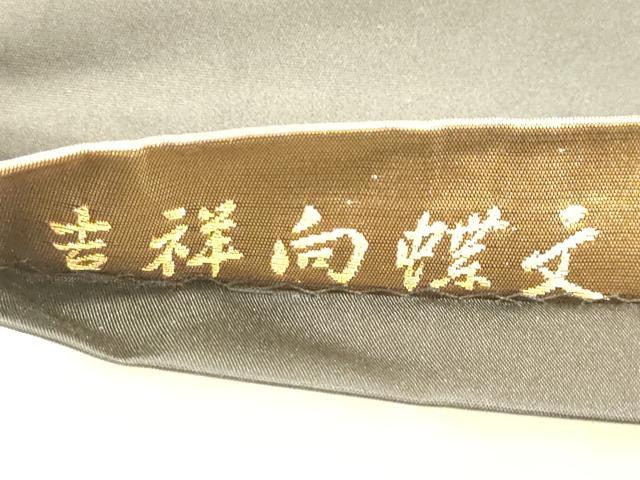 平和屋着物◎六通柄袋帯 唐織 吉祥向蝶文 黒地 金糸 正絹 逸品 DAAS9575