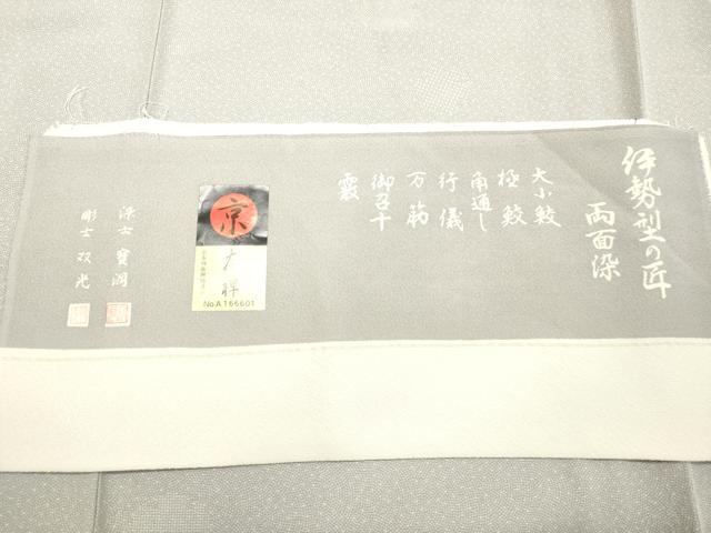 平和屋着物●江戸小紋 雪輪吉祥文 染士 寶洞 彫士 双光 反端付き 正絹 逸品 DAAT1278tw