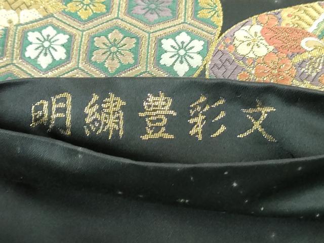 平和屋着物●六通柄袋帯 唐織 明繍豊彩文 黒地 金糸 正絹 逸品 DAAT7766ob