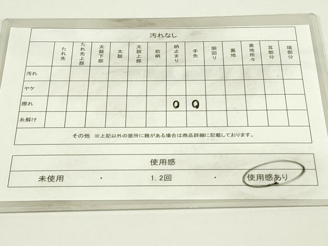 平和屋着物◎六通柄袋帯 霞文 金糸 正絹 逸品 DAAT8378qp
