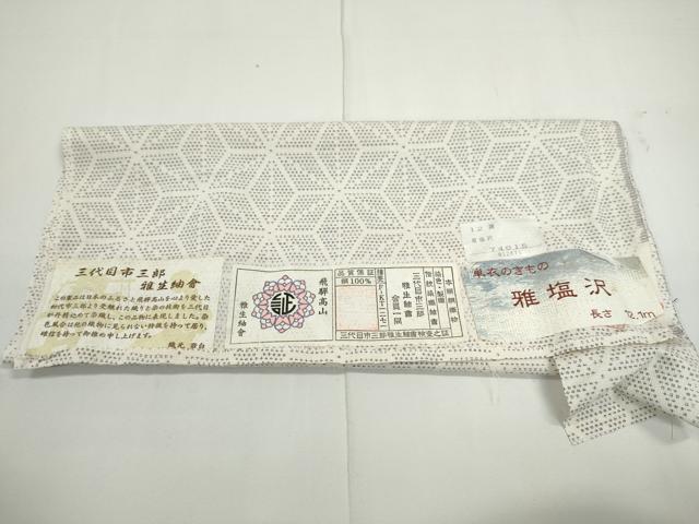 平和屋着物▽雅塩沢 紬 単衣 三代目市三郎 麻の葉文様 証紙付き 正絹 逸品 DAAU2958ud