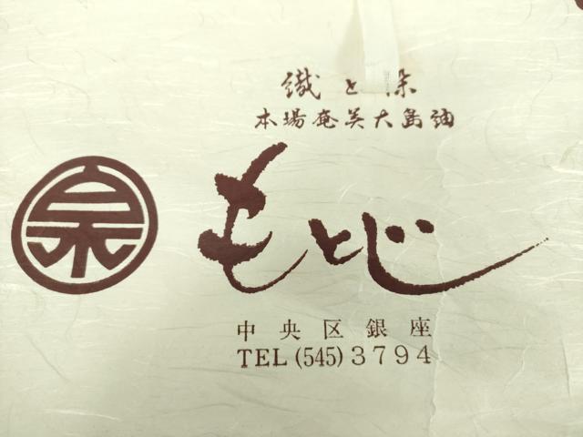 平和屋着物●男性 銀座もとじ 紬 アンサンブル・長襦袢(袷)セット 濃灰色 たとう紙付き 正絹 逸品 DAAU5124ps