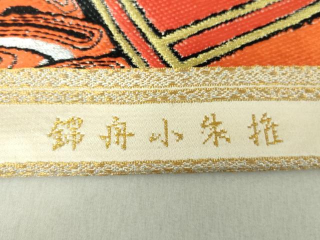 平和屋着物●龍村平蔵製 丸帯 唐織 椎朱小舟錦 金銀糸 正絹 逸品 DAAU5351ps