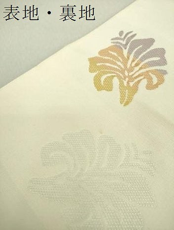 平和屋着物●本場筑前博多織 八寸名古屋帯 舞花間道 正絹 逸品 DAAU5388ps