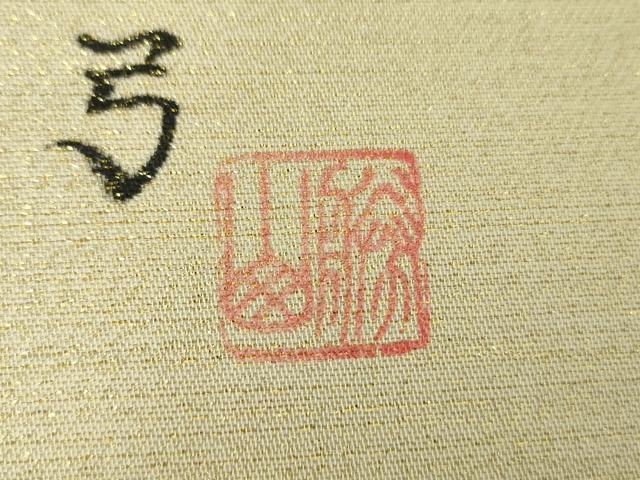 平和屋着物●六通柄袋帯 作家物 七宝文 金銀糸 正絹 逸品 DAAU5421ps