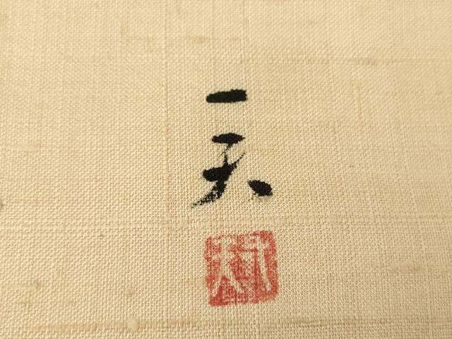 平和屋着物●生紬 九寸名古屋帯 作家物 抽象文様 正絹 逸品 DAAU5494ps
