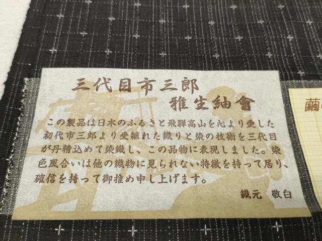 平和屋着物●三代目市三郎 大原紬 反物 着尺 十字絣 黒地 証紙付き 逸品 未使用 DAAU7698zzz