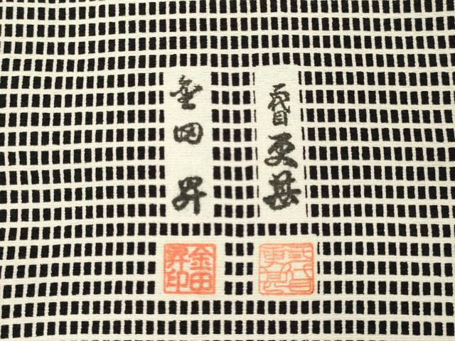 平和屋着物●二代目更甚 江戸更紗 東京染伝統工芸士 金田昇 訪問着 洋花文 さが美扱い 正絹 逸品 DAAV3394du