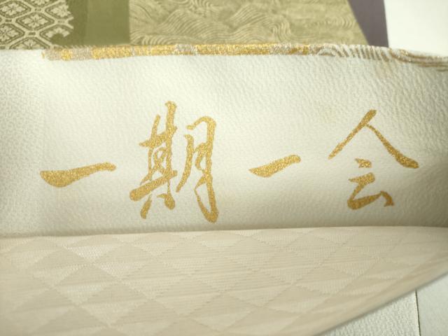 平和屋着物●善之助 着物ブランド 一期一会 全通柄袋帯 流水雪輪花文 金彩 正絹 逸品 DAAV6054ps