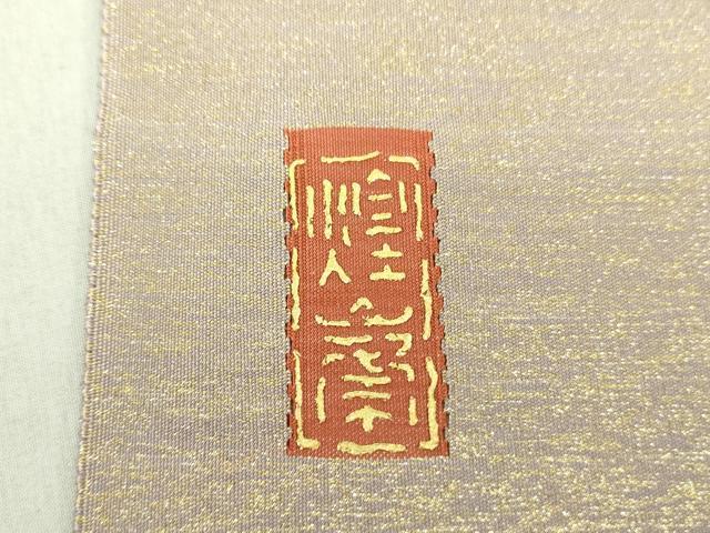 平和屋着物●爪掻き本綴れ 太鼓柄袋帯 煌峯 籬文 金銀糸 正絹 逸品 未使用 DAAV6244ps