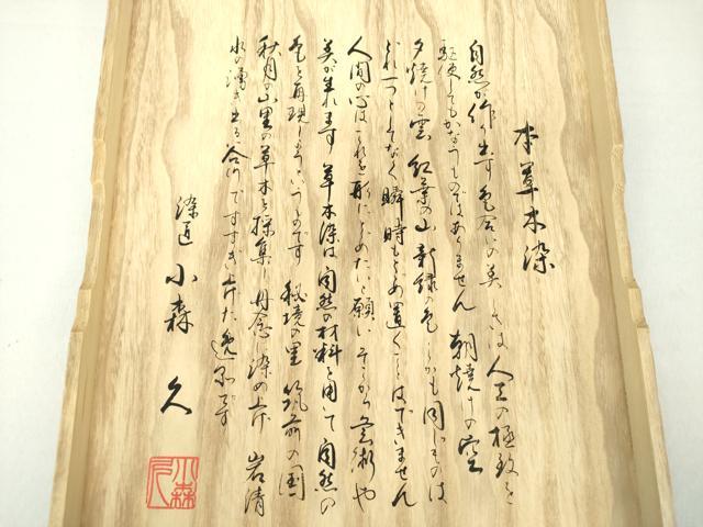 平和屋着物●本場筑前博多織 草木染 手織工房 染匠:小森久 本場筑前博多織 八寸名古屋帯 本草木染 献上 証紙・共箱付き 逸品 DAAV6356ps