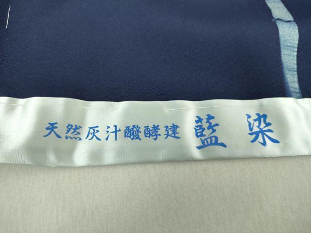 平和屋着物●藍染工房・こんや 全国阿波藍染染織作家協会会員 松本輝夫 訪問着 天然灰汁醗酵建 手描 仮絵羽 正絹 逸品 未使用 DAAV6405ps