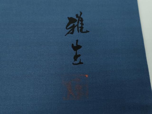 平和屋着物●九寸名古屋帯 作家物 遠山風景 金彩 正絹 逸品 DAAV6925ps