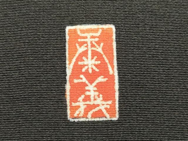 平和屋着物■豪華黒留袖 作家物 駒刺繍 束ね熨斗花文 金彩 正絹 逸品 DAAV7419cd