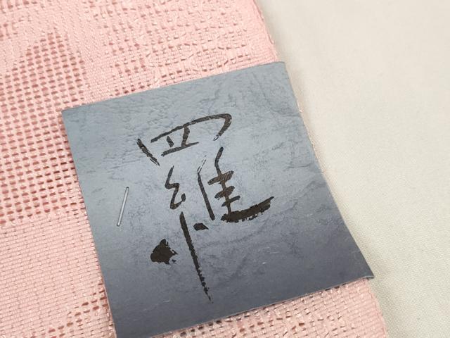 平和屋着物*夏物 名古屋帯 帯反物 羅 花散らし 未使用 DAAV8282zzz