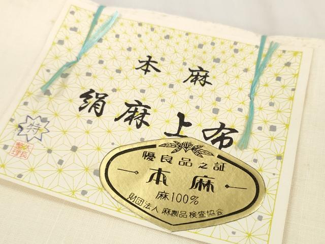 平和屋着物*夏物 絹麻上布 白生地 反物 着尺 生成り色 証紙付き 麻 逸品 未使用 DAAV8289zzz