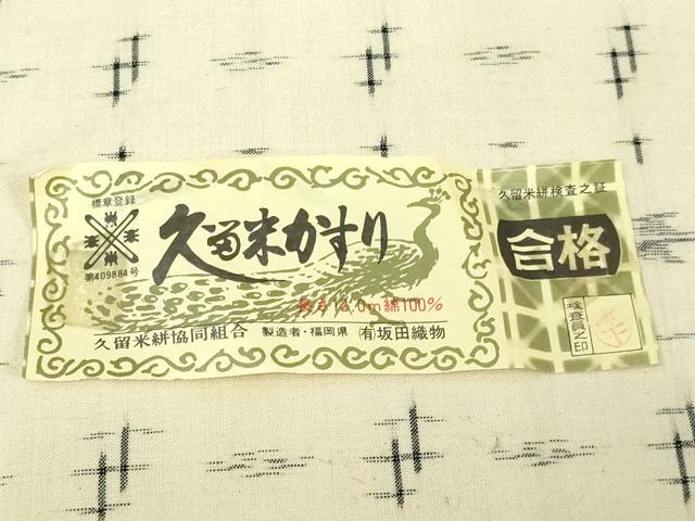 平和屋着物●久留米絣 単衣 綿 十字絣 坂田織物謹製 証紙付き 逸品 DAAV9711sf