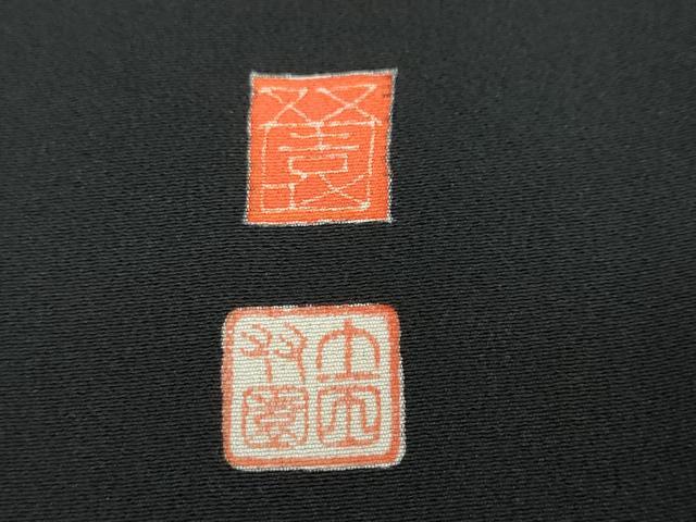 平和屋着物●本加賀友禅作家 土田外男 黒留袖 風景草花文 正絹 逸品 DAAW5361ud