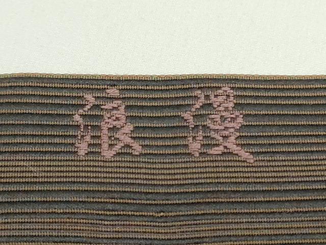 平和屋着物●本場筑前博多織 八寸名古屋帯 浪漫 幾何学間道 正絹 逸品 DAAW6608ob