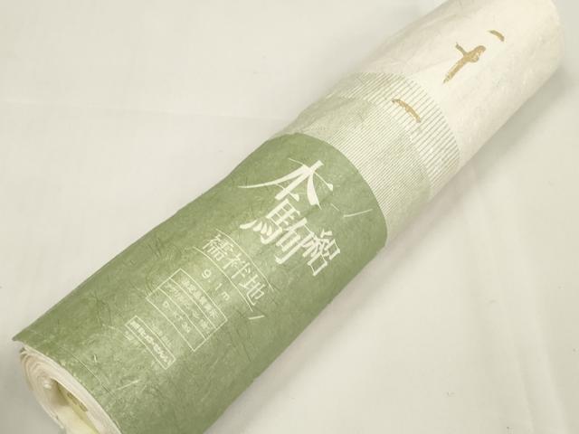 平和屋着物*夏物 長襦袢 反物 着尺 本駒絽 生成り色 洗える着物 未使用 DAAW7457zzz