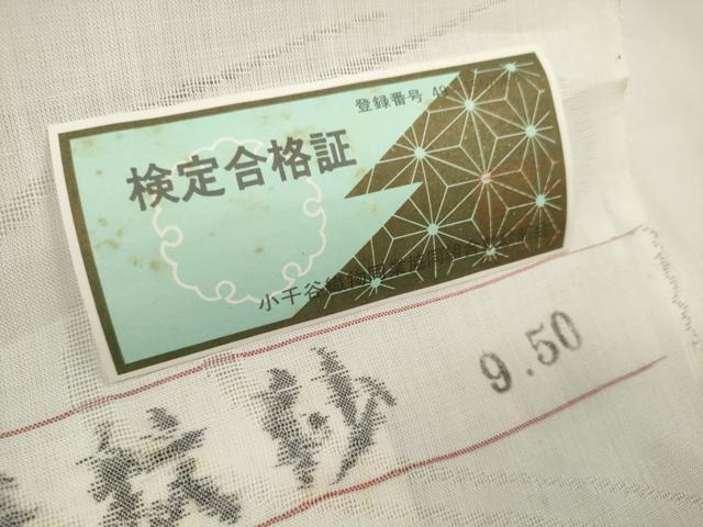 平和屋着物*夏物 長襦袢 反物 着尺 小千谷本麻紋紗 流水花紋紗 吉新織物謹製 証紙付き 麻 逸品 未使用 DAAW7597zzz