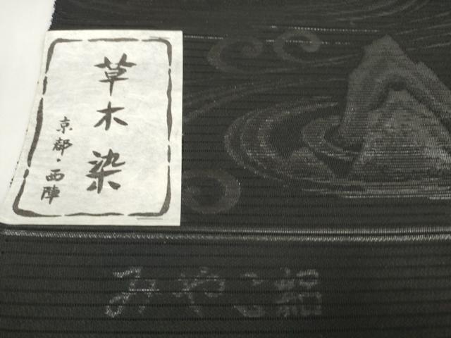 平和屋着物*夏物 西陣 石黒織物謹製 名古屋帯 帯反物 黒共帯 みやこ路 草木染 流水 石庭 証紙付き 逸品 未使用 DAAW7816zzz