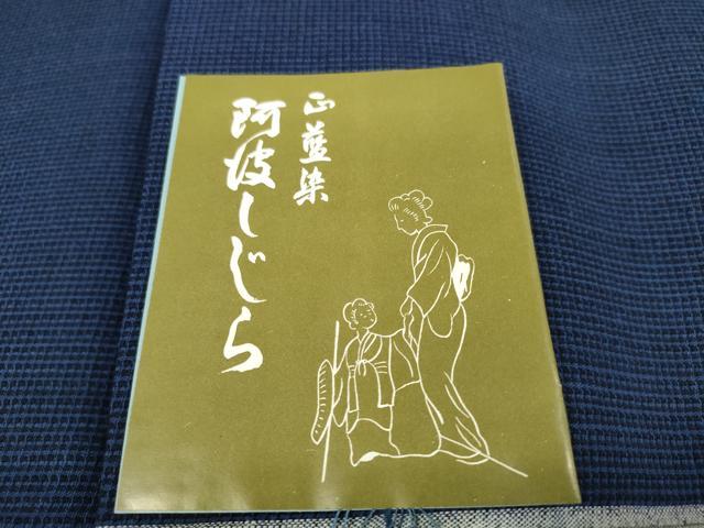 平和屋着物*夏物 阿波しじら織 浴衣 反物 着尺 証紙・共箱付き 綿 逸品 未使用 DAAW7894zzz