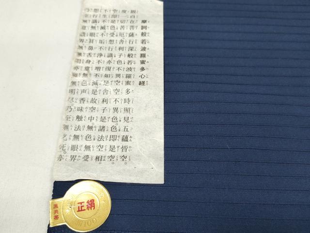 平和屋着物*夏物 西陣 袋帯 帯反物 黒共帯 絽 摩訶般若波羅蜜多心経 留紺色 証紙付き 逸品 未使用 DAAW8063zzz