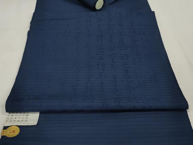 平和屋着物*夏物 西陣 袋帯 帯反物 黒共帯 絽 摩訶般若波羅蜜多心経 留紺色 証紙付き 逸品 未使用 DAAW8063zzz