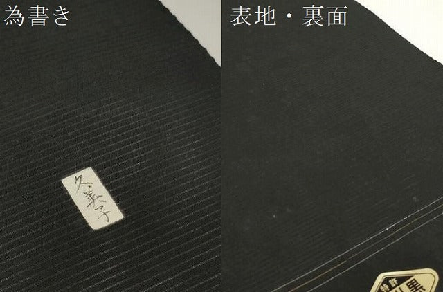 平和屋着物*夏物 黒紋付 黒反物 着尺 絽 甲州黒 京染 逸品 未使用 DAAW8226zzz
