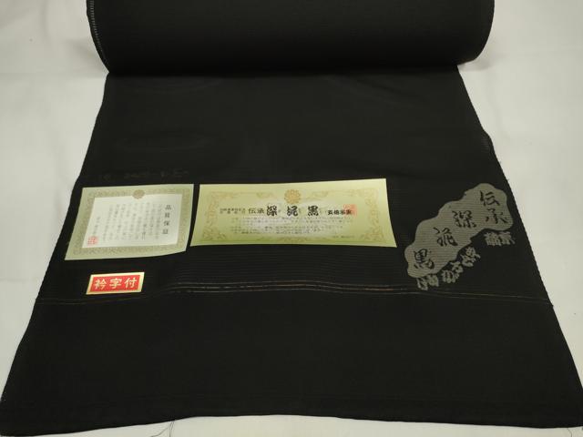 平和屋着物*夏物 黒紋付 黒反物 着尺 駒絽 深泥黒 逸品 未使用 DAAW8232zzz