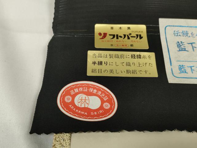 平和屋着物*夏物 黒紋付 黒反物 着尺 駒絽 草木染 逸品 未使用 DAAW8270zzz