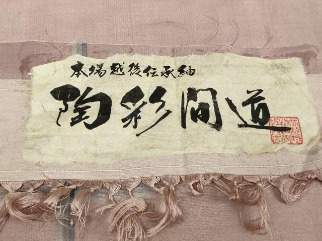 平和屋着物▽本場越後伝承紬 単衣 陶彩間道 証紙付き 正絹 逸品 未使用 DAAW9209sf