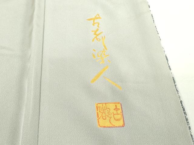 平和屋着物●山岡古都・古都染人 染織美術品 薬墨染 天目織 お召 草花文 正絹 逸品 DAAX1489op