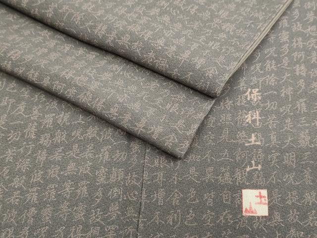平和屋着物●江戸小紋 保科土山 般若心経 正絹 逸品 DAAX2701du