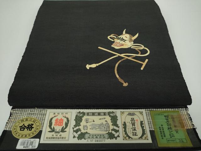 平和屋着物●蓑虫工芸作家 田尾笛秋 八寸名古屋帯 結城紬 般若 黒地 証紙付き 正絹 逸品 DAAX4048ps
