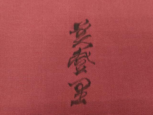 平和屋着物●塩瀬 九寸名古屋帯 作家物 ろうけつ染め 七宝繋ぎ 正絹 逸品 DAAX4783ps