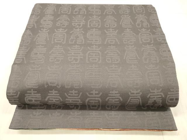 平和屋着物●西陣 両面 全通柄袋帯 霞文 寿字文 金糸 証紙付き 正絹 逸品 DAAX5775cm