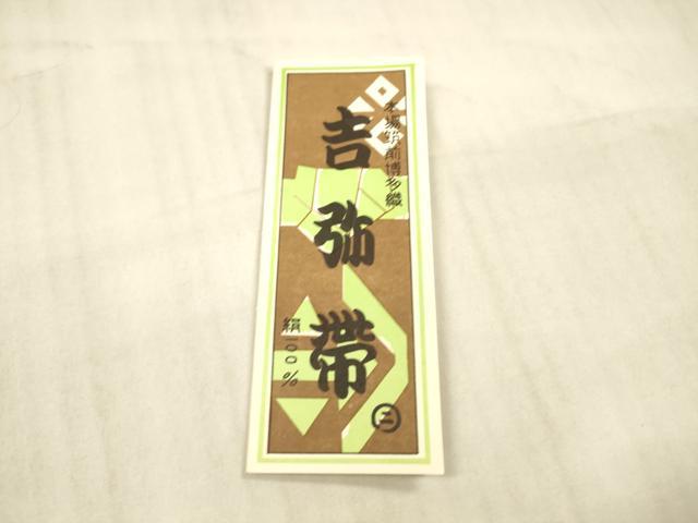 平和屋着物●本場筑前博多織 半幅帯 献上 証紙付き 正絹 逸品 DAAX5787cm