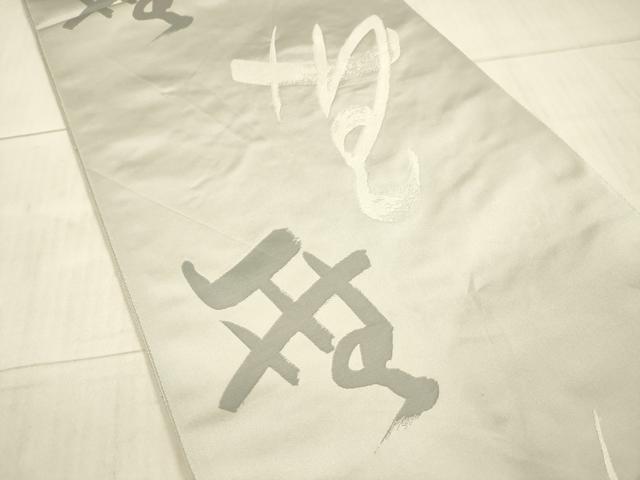 平和屋着物●六通柄袋帯 作家物 抽象文様 正絹 逸品 DAAX5989cm