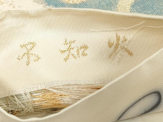 平和屋着物◎六通柄袋帯 舞花丸文 不知火 金銀糸 正絹 逸品 DAAX7801qa