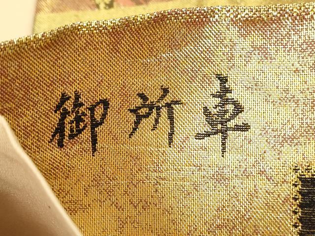 平和屋着物◎六通柄袋帯 唐織 御所車花文 三十六人家集 金糸 正絹 逸品 DAAX7954qa