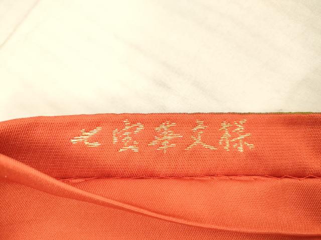 平和屋着物●六通柄 本袋帯 七宝華文様 金銀糸 正絹 逸品 DAAX8717cm